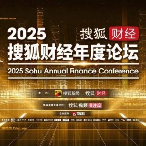 2025搜狐财经年度论坛圆满落幕，吴晓求、刘纪鹏、阎学通、吴向东等20余位嘉宾共探中国 ...