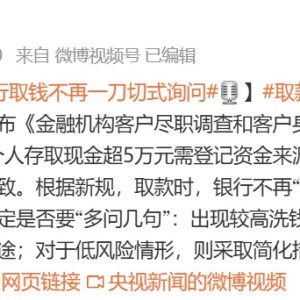 央行等三部门重磅发布：取消“个人存取现金超5万元需登记”规定 明年1月1日起施行 ...