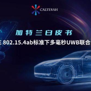 加特兰发布UWB技术白皮书，以标准创新引领全球产业破局