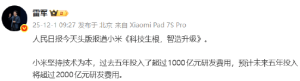 小米登上《人民日报》头版！小米集团CEO雷军：小米坚持技术为本，预计未来五年投入将 ...