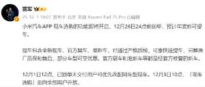小米集团CEO雷军：小米汽车将开启现车选购，将面向全部用户开放！12月26日24点前锁单 ...