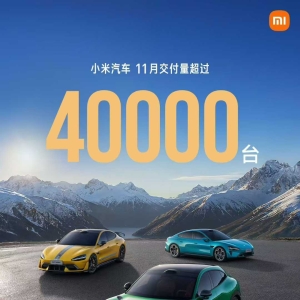 小米汽车：11月交付量超4万台