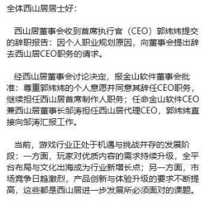 西山居高管变动：郭炜炜辞任CEO，继续担任西山居首席制作人职务，金山软件CEO邹涛担任 ...