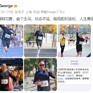 荣耀前CEO赵明现身上海马拉松：顺利完赛，人生勇敢尝试非常重要！前荣耀中国区CMO姜海 ...