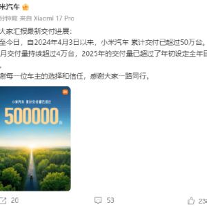 小米汽车：11月交付量持续超过4万台，2025年累计交付超50万台！已提前完成今年35万台 ...