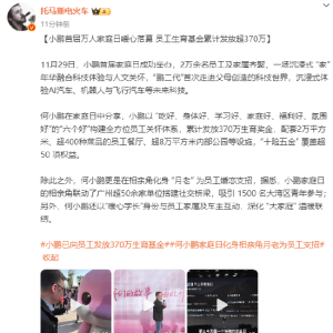 小鹏员工生育基金累计发放超370万，“十险五金” 覆盖超50项权益！CEO何小鹏化身“月 ...