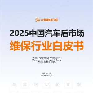 【2025中国汽车后市场白皮书】发布：车龄增长+里程减少，维保行业步入“存量竞争+结构 ...
