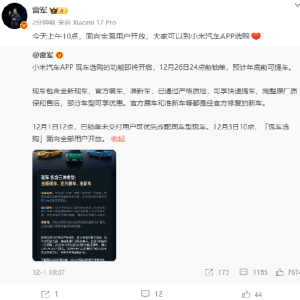 小米集团CEO雷军：小米汽车现车选购功能面向全部用户开放，部分车型12月26日前锁单预 ...