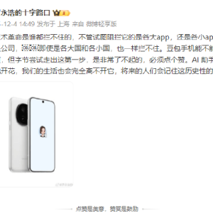 罗永浩发文点赞豆包手机：技术革命是谁都拦不住的，不要说是公司，即使是各大国和各小 ...