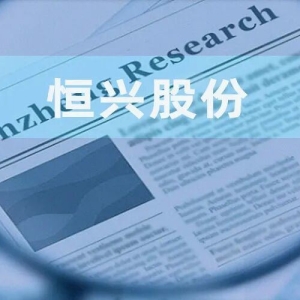 恒兴股份：实控人妻弟控制企业撑起超五成运输服务 零担运输价格低于第三方物流 ...