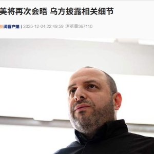 乌美将再次会晤 乌方披露相关细节！俄外交部：若欧盟没收俄资产 “将会得到惊喜”！ ...