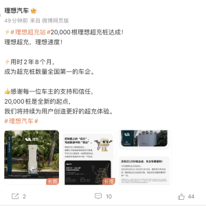 理想汽车达成2万根超充桩，用时2年8个月成为全国第一