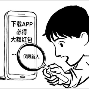 新华社：“大字吸睛、小字免责” 这样的小把戏该退场了