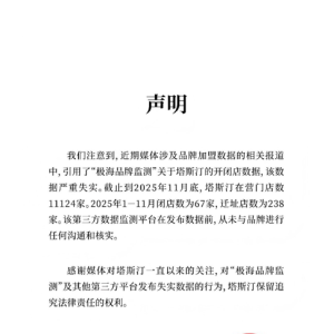 塔斯汀辟谣90天关907家门店：数据失实