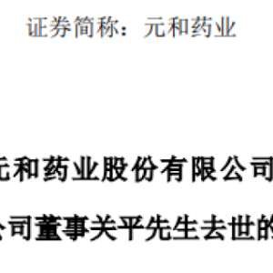 太突然，知名药企公告：董事关平因意外不幸去世！他曾操盘钙尔奇、白加黑 ...