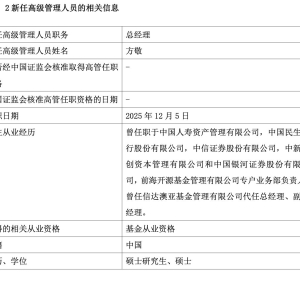 公募高管变更潮持续！方敬“接棒”信达澳亚基金总经理，何琨出任红土创新基金董事长 ...