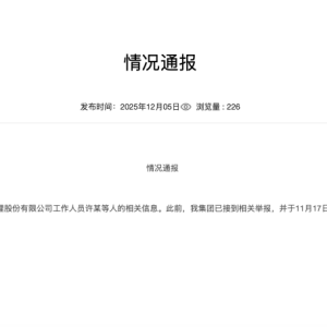 浙江国贸通报：3人停职，立案调查！