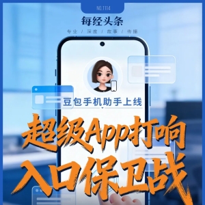 手机不再需要淘宝、微信、美团、携程？豆包手机助手掀翻超级App牌桌，攻防战全面开打 ...