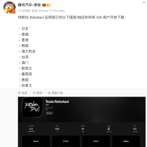 特斯拉Robotaxi应用已向11地区iOS用户开放下载