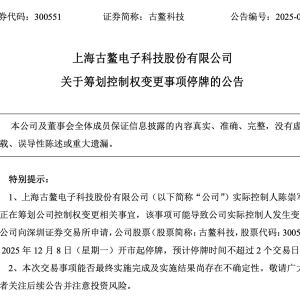 筹划控制权变更！300551，紧急停牌