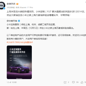 小米汽车定制服务开启上海、杭州、成都三城巡展，上海站YU7紫水晶展出时间延长至12月1 ...