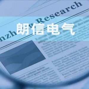 朗信电气：新品收入占比不足4%且售价滑坡 样品定型近九年尚处于未稳定生产阶段 ...