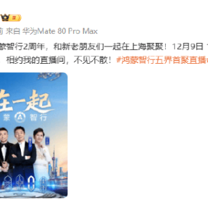 五界首聚，余承东宣布鸿蒙智行年度直播12月9日举行