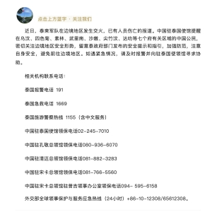 中国驻泰国大使馆发布安全提示！泰柬双方最新发声