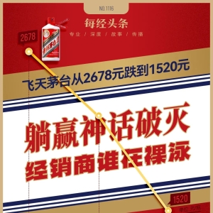 最新1520元，飞天茅台批价两年跌了43%，经销商躺赢神话破灭，当潮水退去谁在裸泳？ ...