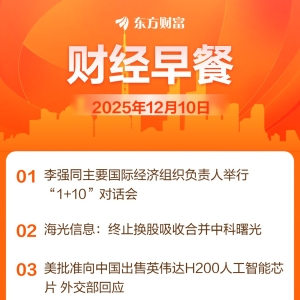 东方财富财经早餐 12月10日周三