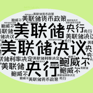 美联储议息夜：分裂的委员会，纠结的“鹰派降息”