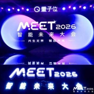 近30位AI领军人齐聚，共探技术革新与产业落地新图景 | MEET2026智能未来大会开幕 ...