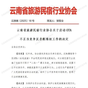 云南民宿协会：携程等平台存在不正当竞争，正式启动反垄断维权工作 ...