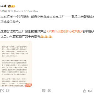 卢伟冰：小米首座大家电工厂竣工投产，小米首款自产中央空调即将跟大家见面 ...