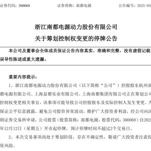 筹划控制权变更！165亿元市值公司，明起停牌
