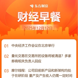 东方财富财经早餐 12月12日周五