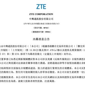 中兴通讯午间突发！AH股齐大跌 认购证跌超28%