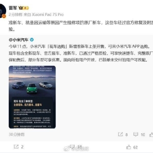 小米集团CEO雷军回应小米上架准新车：因运输等原因产生维修项的原厂新车，这些车经过 ...