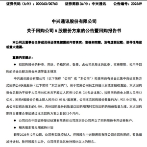 中兴通讯最新公告：拟回购公司A股股份10亿元~12亿元