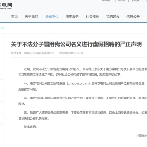 南方电网，严正声明！