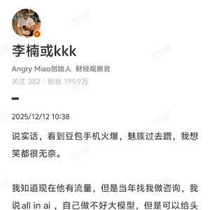 魅族前高管李楠微博怒批魅族：看到豆包手机火爆就过去蹭，想笑都很无奈！早知今日，何 ...