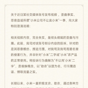 小米公司回应“村支书卖农产品小米被投诉下架”：完全失实！当事人道歉 ...