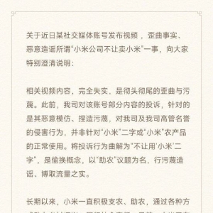 山东一村支书称卖农作物小米被小米法务部“关联雷氏营销”投诉？小米回应：完全失实， ...