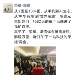 荣耀品牌营销总裁、首席营销官郭锐宣布离职：感恩兄弟姐妹们，1582天的奋斗已融进了我 ...