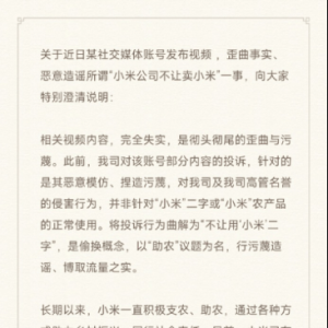 小米公司不让卖小米？小米回应