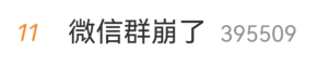 “微信群崩了”冲上热搜！腾讯微信团队致歉