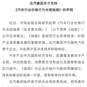 北汽集团：坚决杜绝低于成本价倾销、虚假宣传等违规行为
