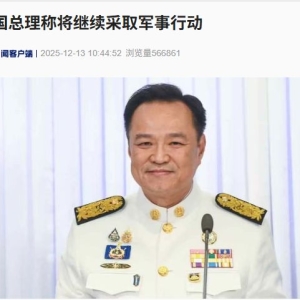 特朗普称泰柬已同意停火 泰总理：将继续采取军事行动