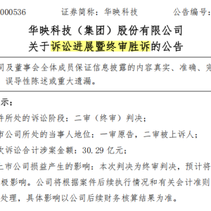 打了近7年官司，终审胜诉！000536，获赔高达30.3亿元，但拿到钱不容易 ...