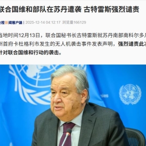 联合国维和部队遇袭，6死7伤！古特雷斯强烈谴责